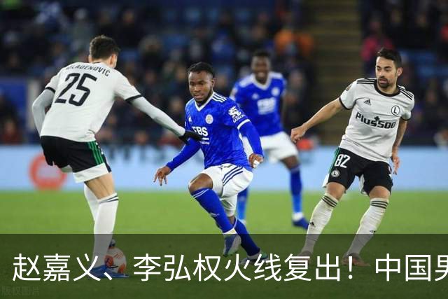赵嘉义、李弘权火线复出！中国男篮18日18:20死磕日本，这1战输不起