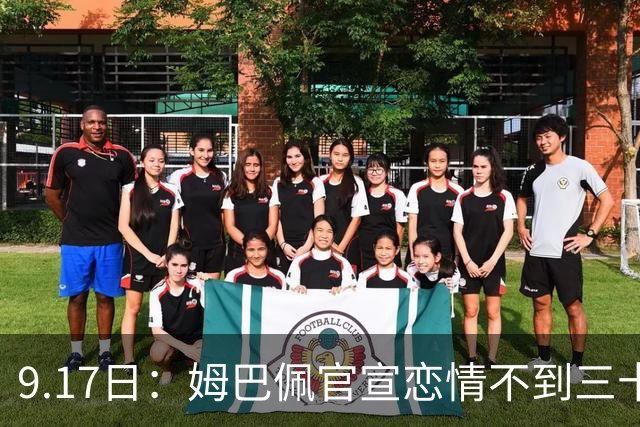 9.17日：姆巴佩官宣恋情不到三十天被追问婚期仅回晚安两分钟：西甲六球暂列射手榜第一